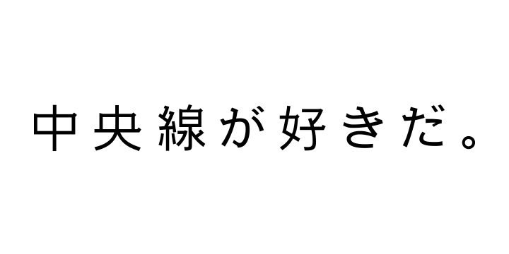 中央線が好きだ。