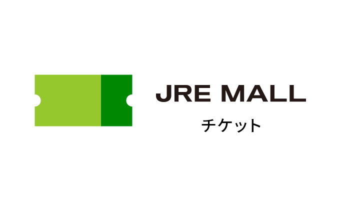 JRE MALLチケット
