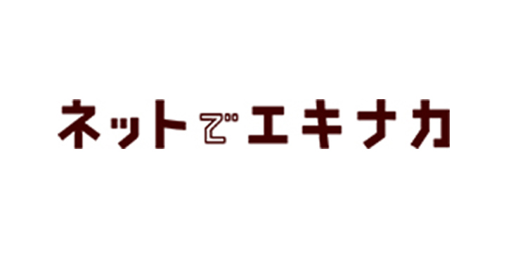 ネットでエキナカ