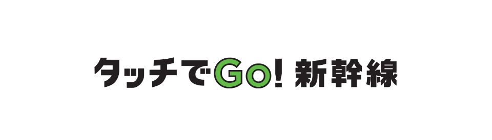 タッチでGo!新幹線