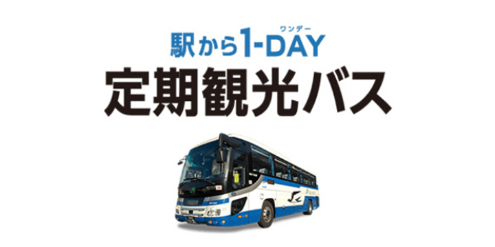 定期観光バス