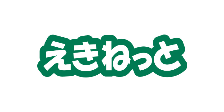 えきねっと