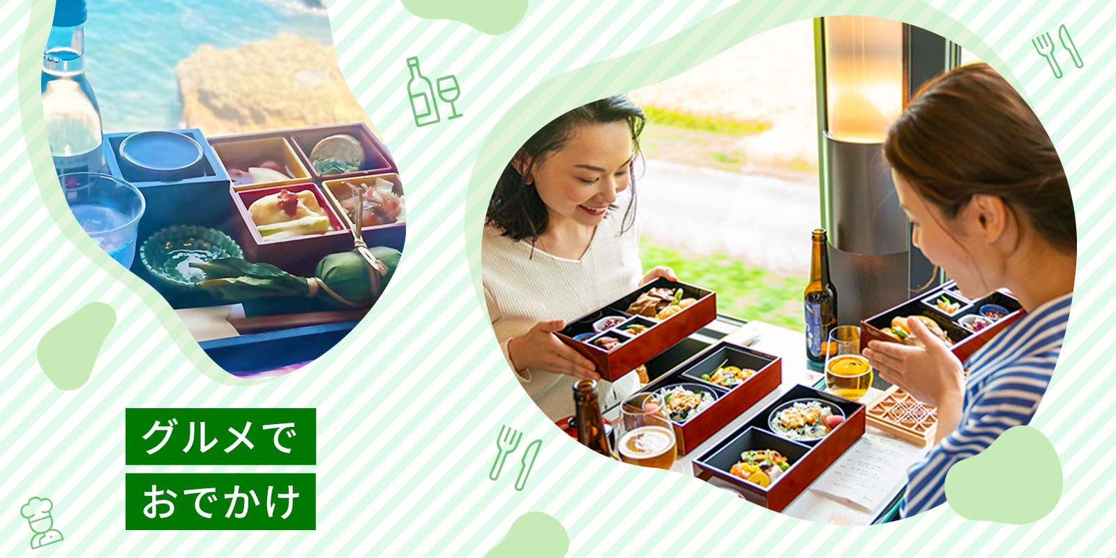 グルメでおでかけ