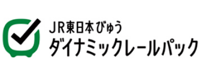 JR東日本びゅう ダイナミックレールパック