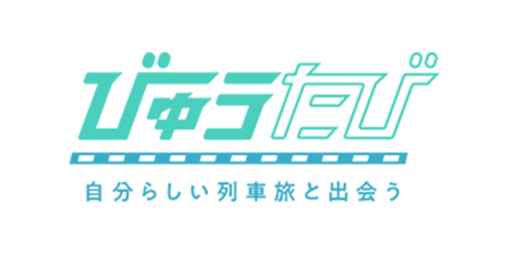 びゅうたび