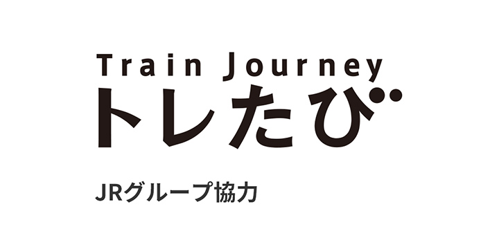 トレたび
