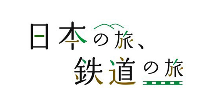 日本の旅、鉄道の旅