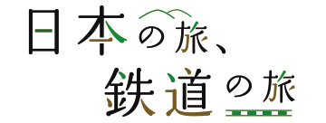 日本の旅、鉄道の旅