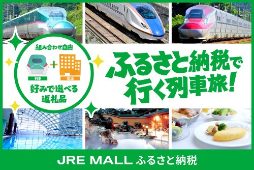 ふるさと納税で行く列車旅！ JRE MALL ふるさと納税