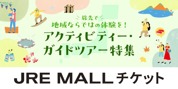 アクティビティー・ガイドツアー特集 JRE MALLチケット