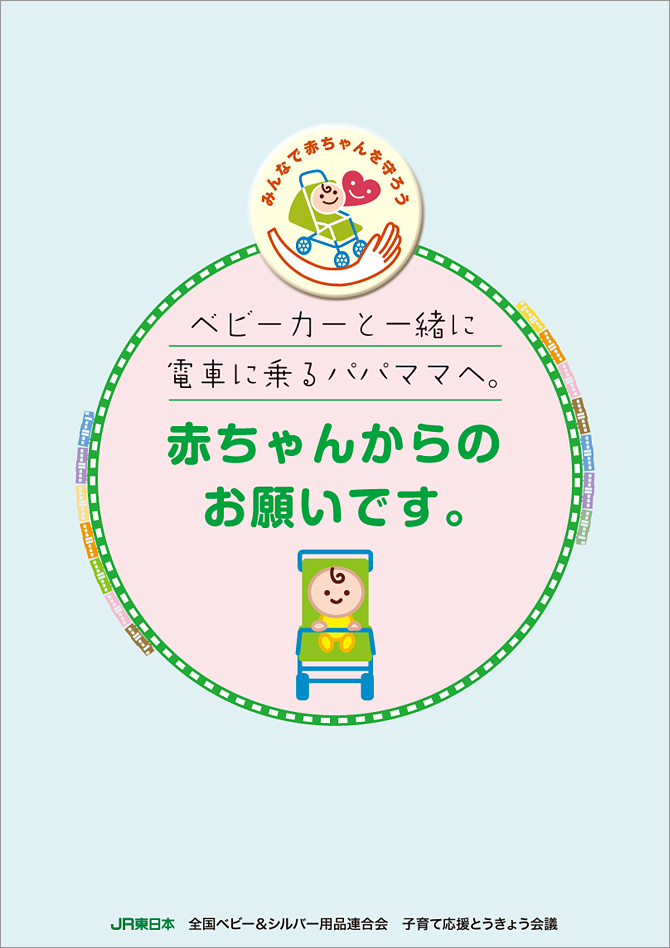 ベビーカーと一緒に電車に乗るパパママへ Jr東日本