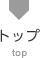トップ