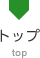 トップ