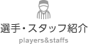 選手・スタッフ紹介