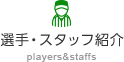 選手・スタッフ紹介