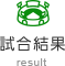試合結果