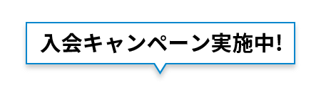 春のオンライン入会キャンペーン実施中!