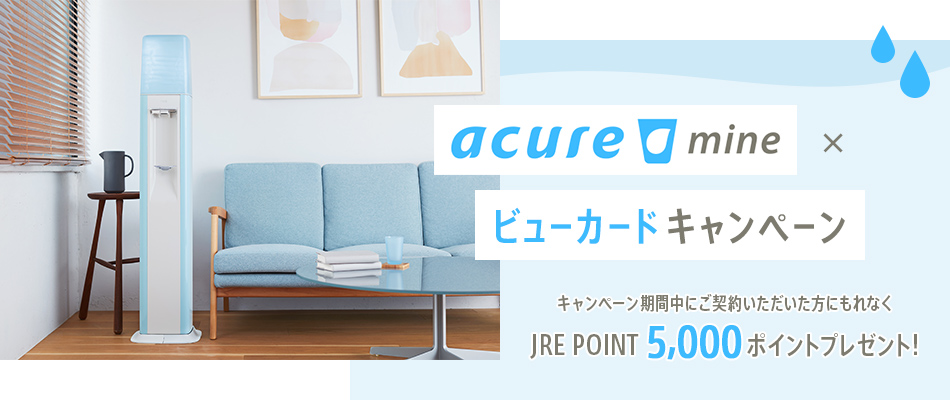 acure mine × ビューカードキャンペーン キャンペーン期間中にご契約いただいた方にもれなくJRE POINT 5,000ポイントプレゼント！