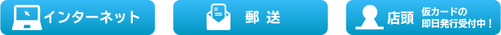 インターネット　郵送　店頭 仮カードの即日発行受付中！