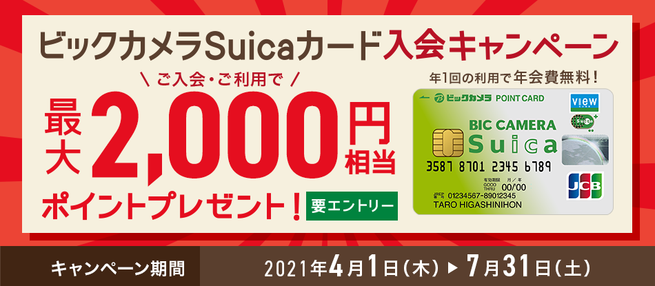 ビックカメラSuicaカード 入会キャンペーン 期間中にビックカメラSuicaカードへ新規ご入会いただくと、最大8,000円相当のポイントがもらえる！ 最大6,000JRE POINT+JCBブランド限定 抽選で1,300名様 2,000ビックポイント キャンペーン期間2018年10月1日（月）～2019年1月31日（木）