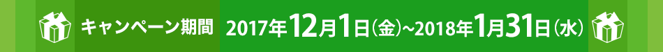 キャンペーン期間：2016年2月1日（月）～4月30日（土）