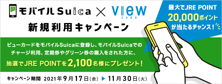 えきねっと×ビューカード 新規利用キャンペーン