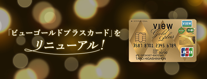 「ビューゴールドプラスカード」をリニューアル 画像