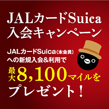 JALカードSuica入会キャンペーン画像
