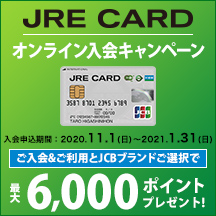 JRE CARD 入会キャンペーン 画像