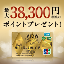 ビューゴールドプラスカード 入会キャンペーン：ビューカード