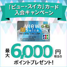 「ビュー・スイカ」カード 入会キャンペーン 画像