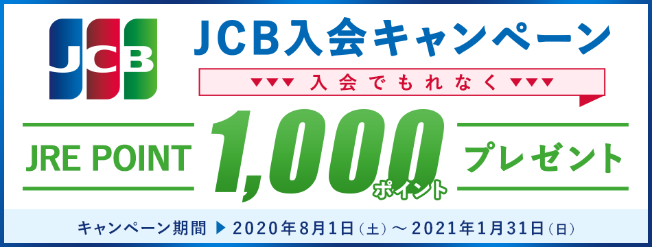 JCB入会キャンペーン 入会でもれなくJRE POINT1,000ポイントプレゼント！キャンペーン期間　2020年8月1日（土）～2021年1月31日（日）