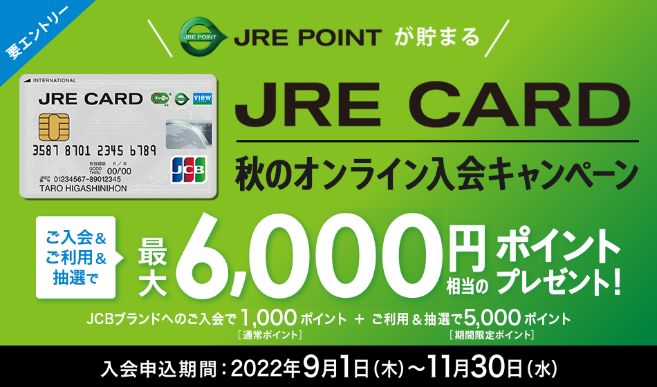 JRE POINTをおトクにGET！ JRE CARD 春の入会キャンペーン 入会申込期間：2019年2月1日（金）～2019年4月30日（火） JRE CARDご入会＆ご利用でJRE POINTを最大16,000ポイントプレゼント！