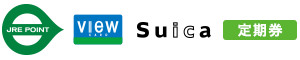 JRE POINT、VIEW CARD、Suica、定期券