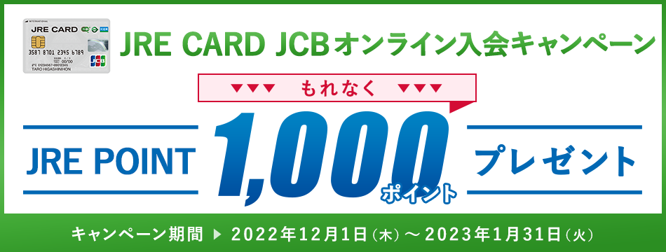 JRE CARD JCB入会キャンペーン オンライン入会でもれなくJRE POINT 1,000ポイントプレゼント！キャンペーン期間 2022年8月1日（月）～8月31日（水）