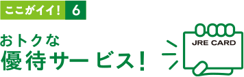 ここがイイ！6 おトクな優待サービス！