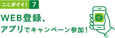 ここがイイ！7 JRE POINT WEB登録、アプリでキャンペーン参加！