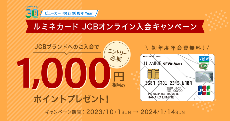 ルミネカード JCBオンライン入会キャンペーン　JCBブランドへの入会で1,000円相当のポイントプレゼント！　キャンペーン期間：2023年10月1日（日）～2024年1月14日（日）　要エントリー