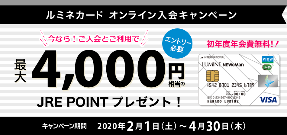 ルミネカード オンライン入会キャンペーン 今なら！ご入会とご利用で最大4,000円相当のJRE POINT プレゼント！　キャンペーン期間　2019年5月1日（水）～9月30日（月）初年度年会費無料！