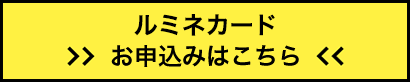 ルミネカードお申込みはこちら（別ウィンドウが開きます）