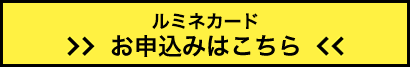 ルミネカードお申込みはこちら（別ウィンドウが開きます）