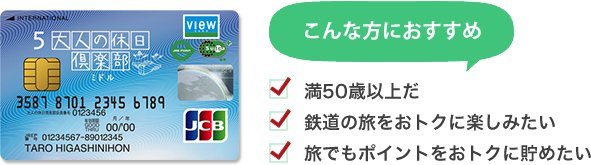 こんな方におすすめ　満50歳以上だ／鉄道の旅をおトクに楽しみたい／旅でもポイントをおトクに貯めたい