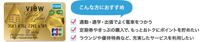 こんな方におすすめ　通勤・通学・出張でよく電車をつかう／定期券やきっぷの購入で、もっとおトクにポイントを貯めたい／ラウンジや優待特典など、充実したサービスを利用したい