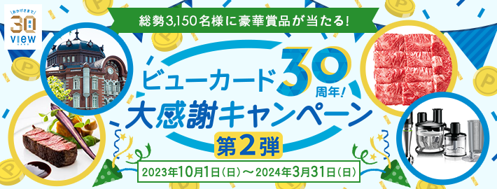 ビューカード発行30周年！大感謝祭キャンペーン　第2弾