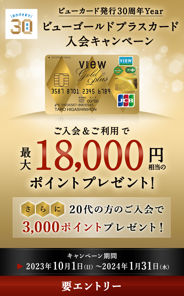 ビューゴールドプラスカード 入会キャンペーン：ビューカード