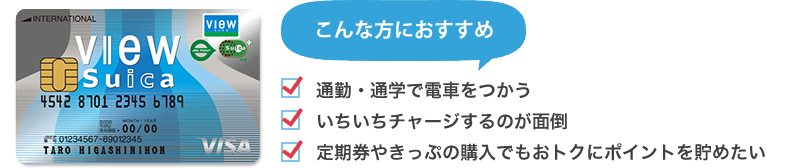 こんな方におすすめ　通勤・通学で電車をつかう／いちいちチャージするのが面倒／定期券やきっぷの購入でもおトクにポイントを貯めたい