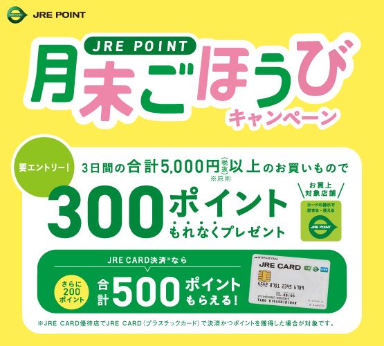 JRE POINT 月末ごほうびキャンペーン