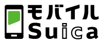 モバイルSuica