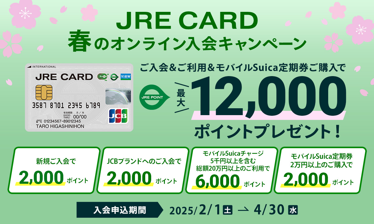 JRE CARD 春のオンライン入会キャンペーン「アプリログインで簡単エントリー！」ご入会＆ご利用で最大8,000ポイントプレゼント！新規ご入会で2,000ポイント＋JCBブランドへのご入会で1,000ポイント＋モバイルSuica5千円以上を含む15万円以上の利用で5,000ポイント。入会申込期間：2024年2月1日（木曜日）～4月30日（火曜日）