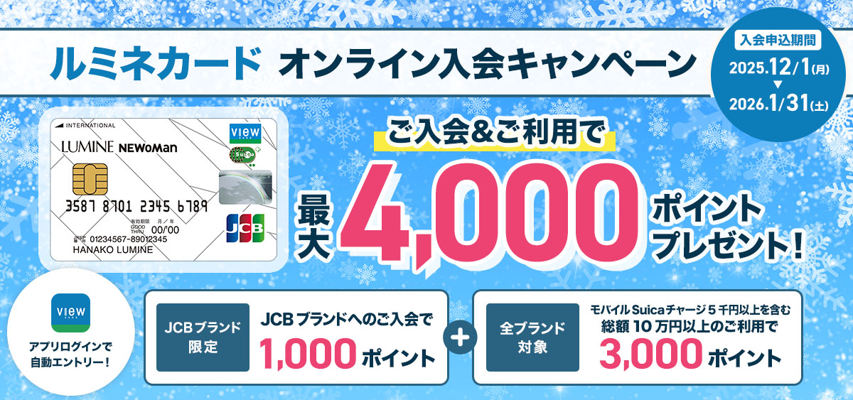 ルミネカードオンライン入会キャンペーン　ご入会＆ご利用で最大4,000ポイントプレゼント！